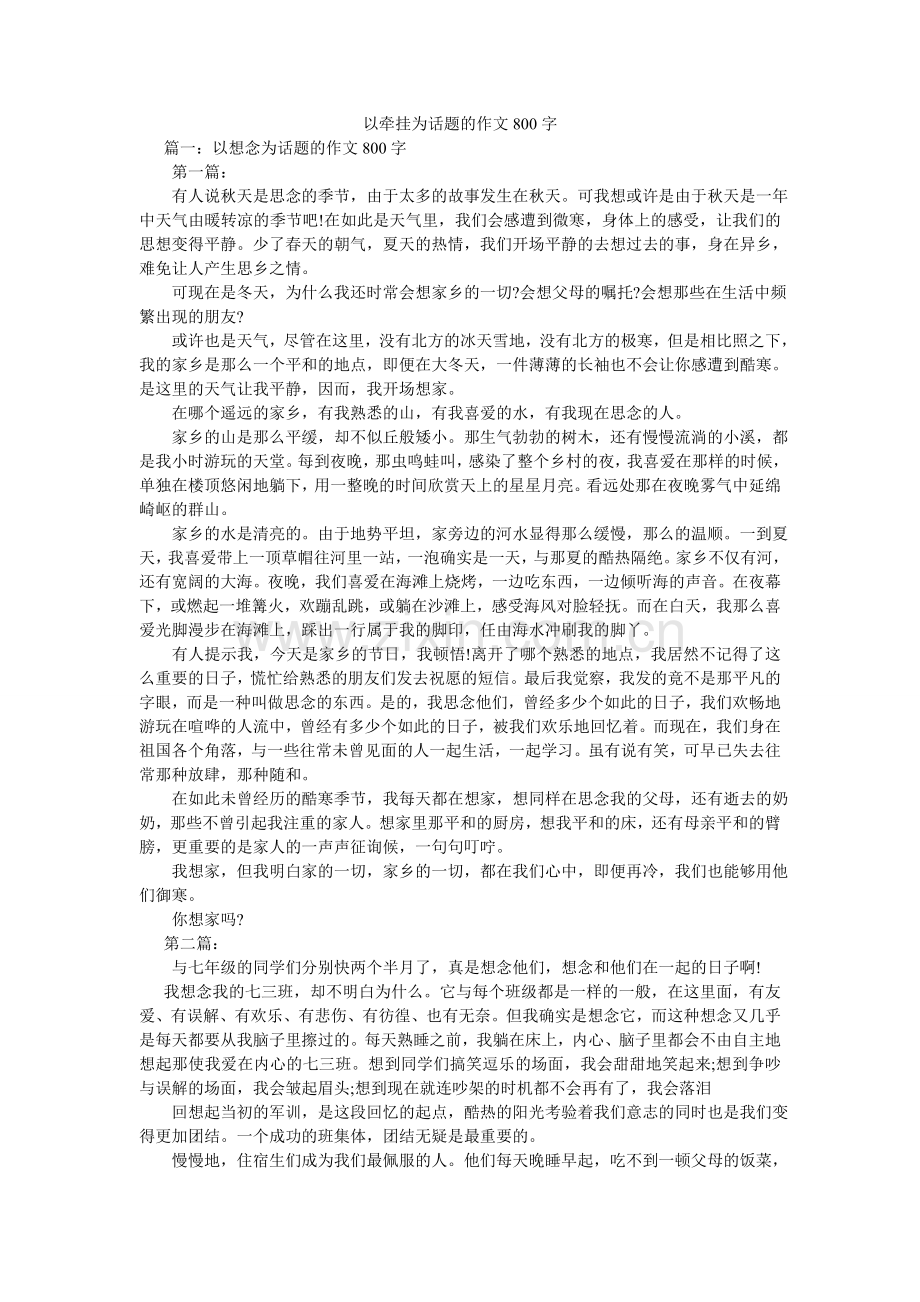以牵挂ۥ为话题的作文800字.doc_第1页