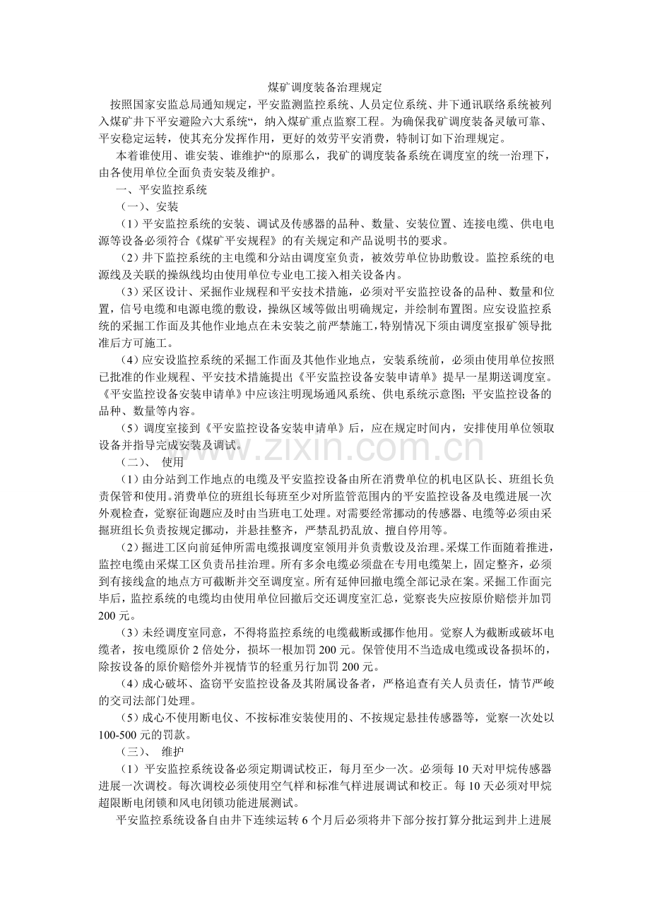 煤矿调度装备管理规定.doc_第1页