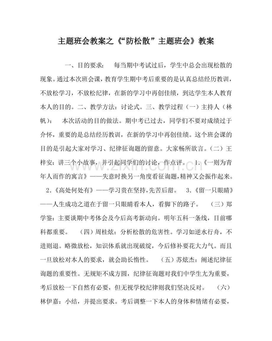 《“防松散”主题班会》教案.doc_第1页