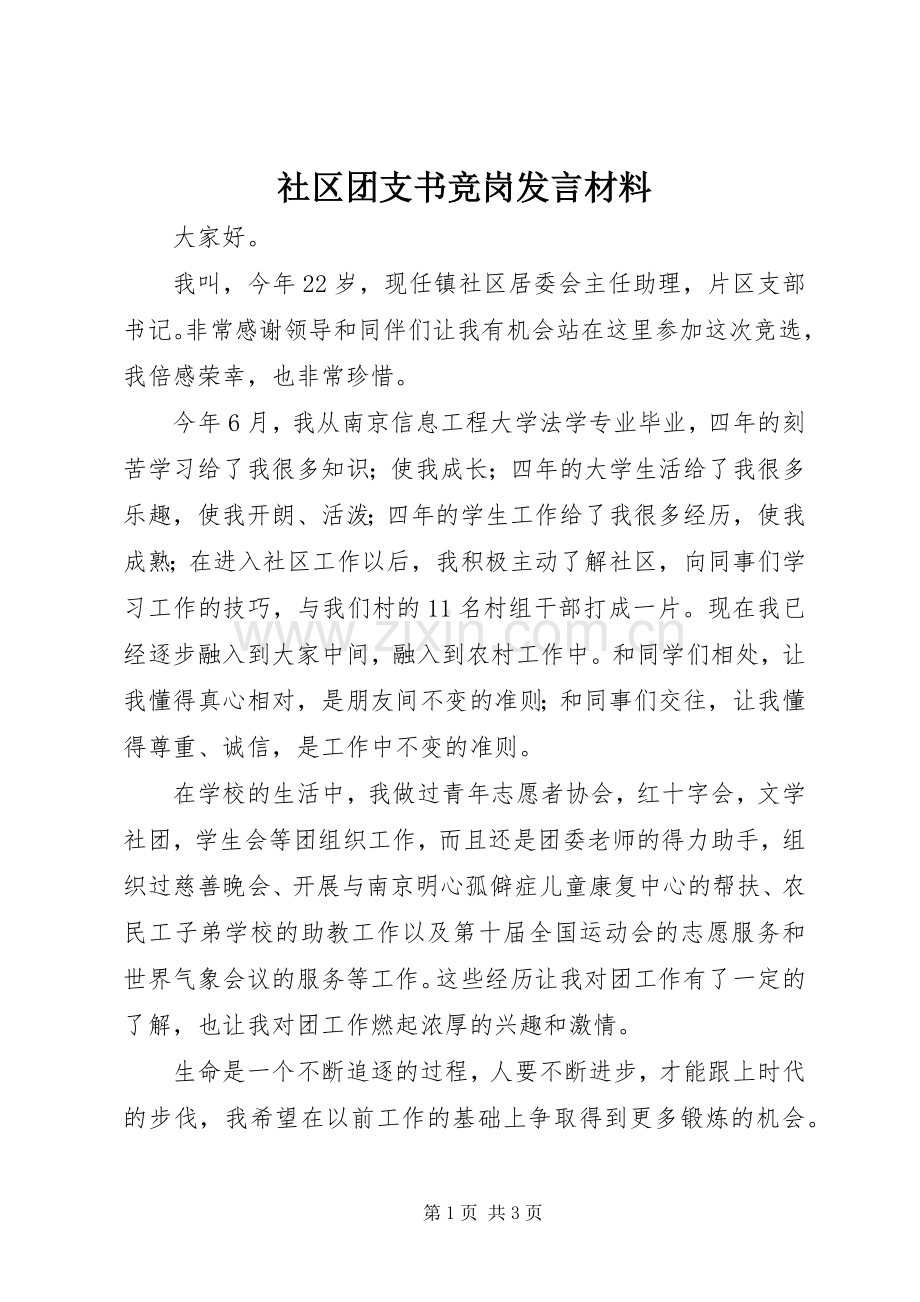 社区团支书竞岗发言材料提纲.docx_第1页