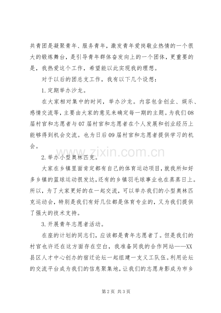 社区团支书竞岗发言材料提纲.docx_第2页