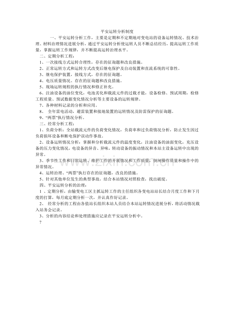 安全运行分析制度.doc_第1页