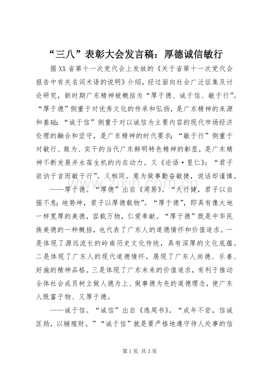 “三八”表彰大会发言稿范文：厚德诚信敏行.docx_第1页