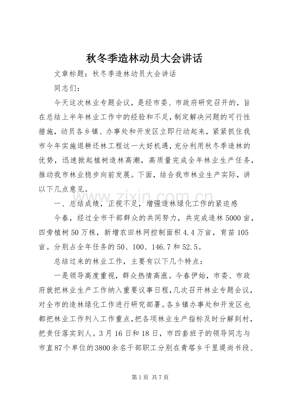 秋冬季造林动员大会讲话.docx_第1页