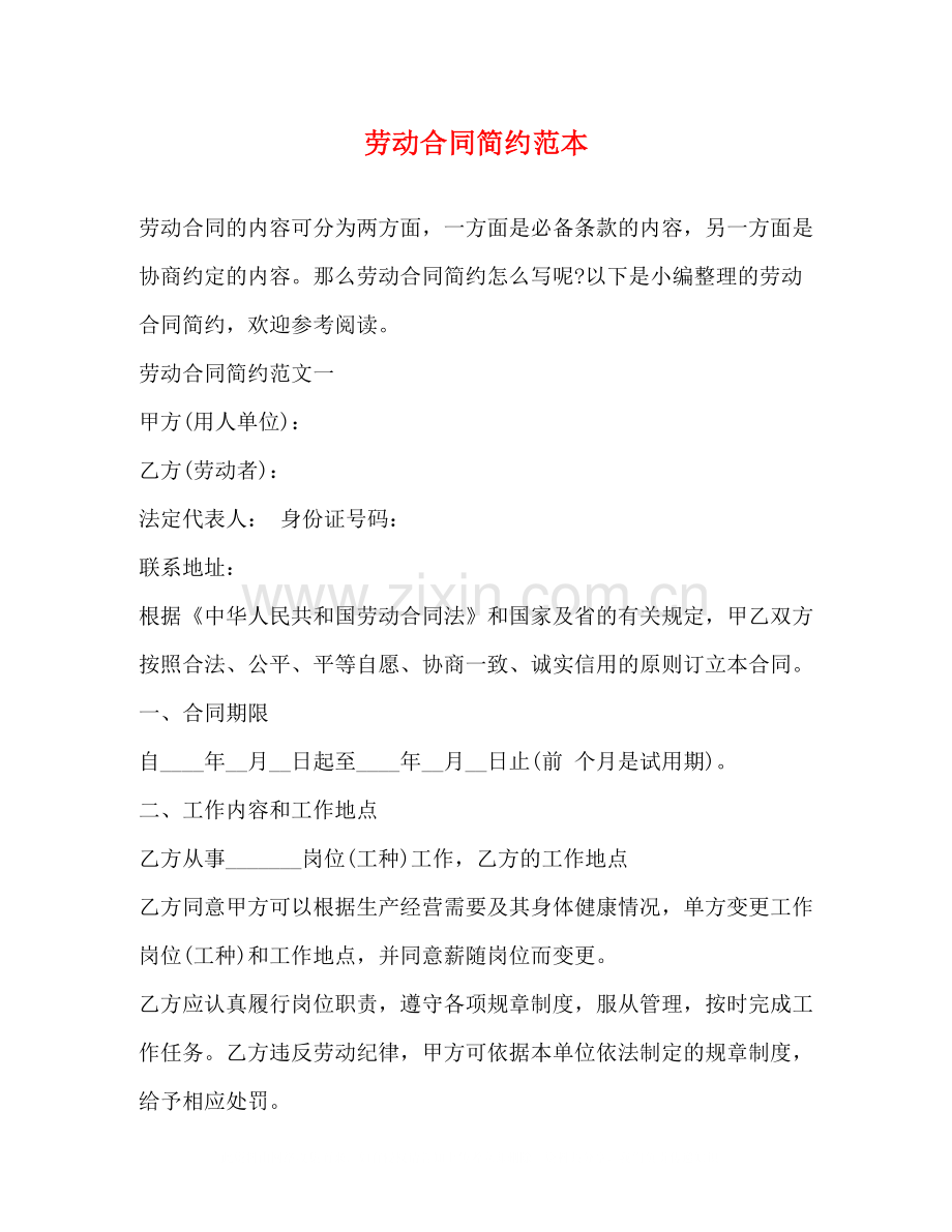 劳动合同简约范本.docx_第1页