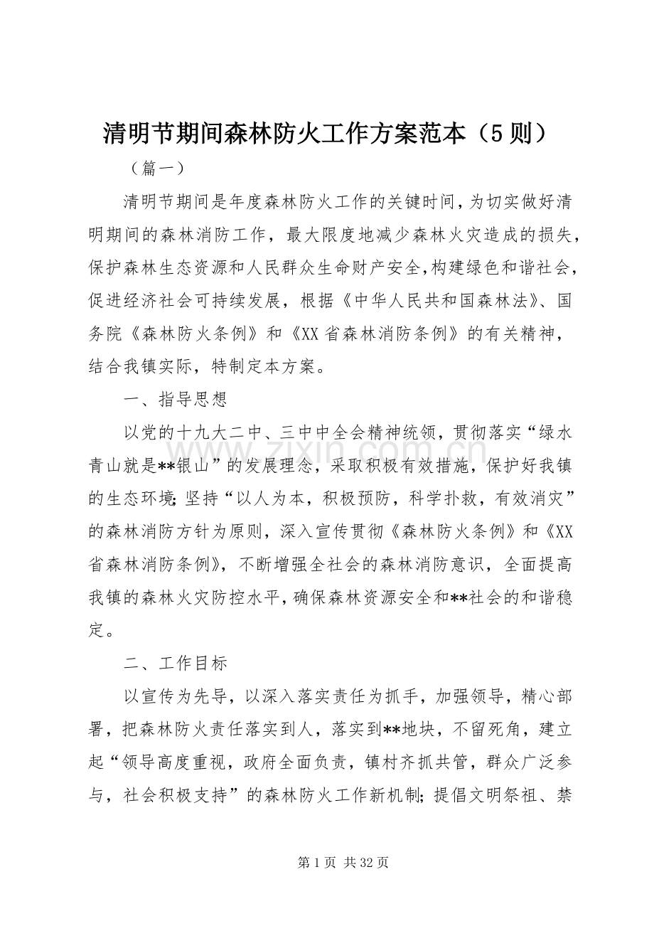 清明节期间森林防火工作实施方案范本（5则）.docx_第1页
