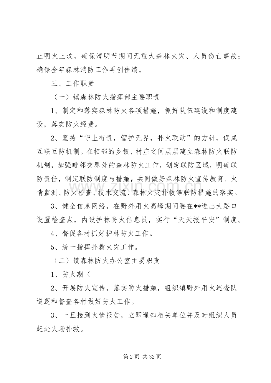 清明节期间森林防火工作实施方案范本（5则）.docx_第2页
