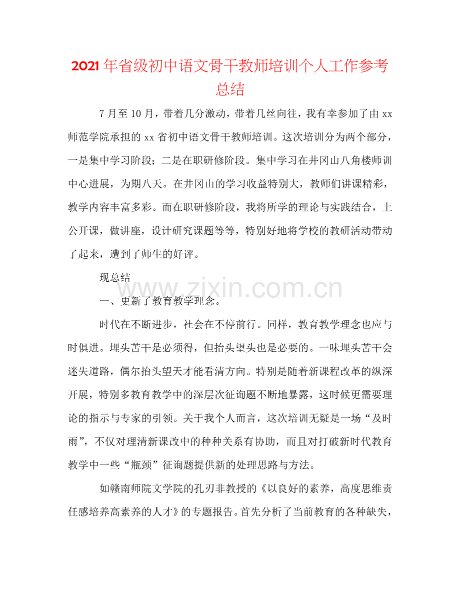 2024年省级初中语文骨干教师培训个人工作参考总结.doc_第1页