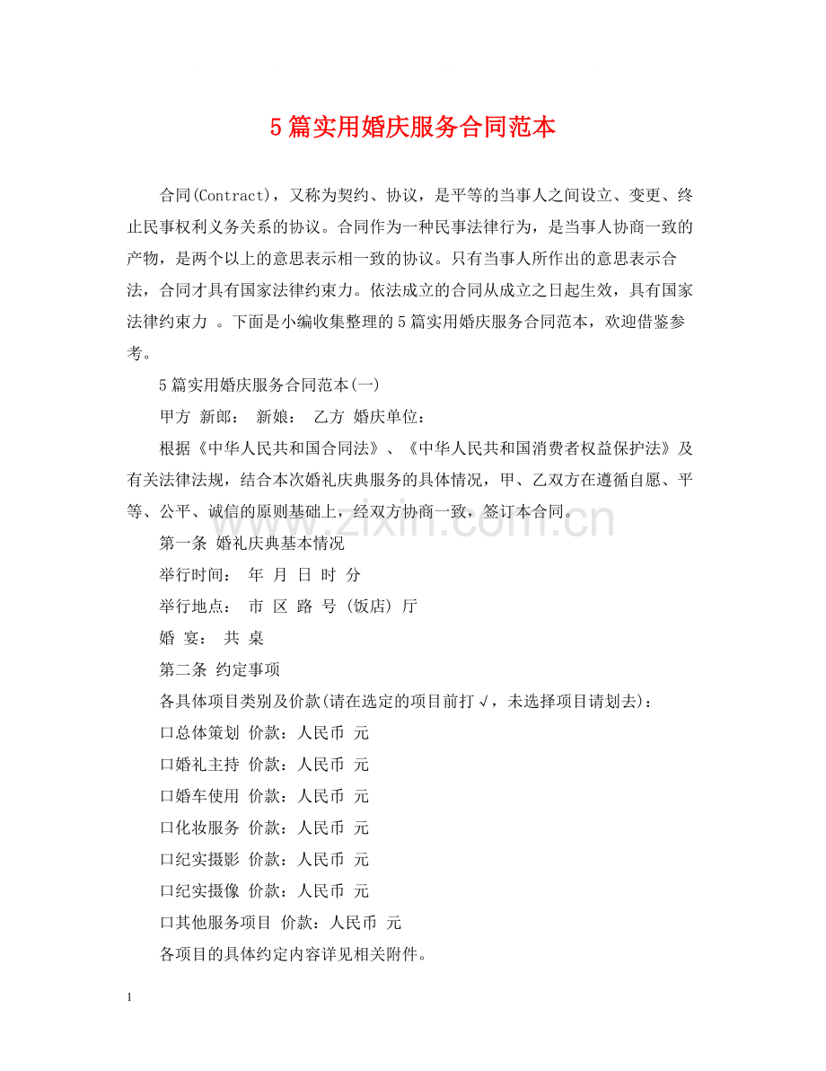 5篇实用婚庆服务合同范本.docx_第1页