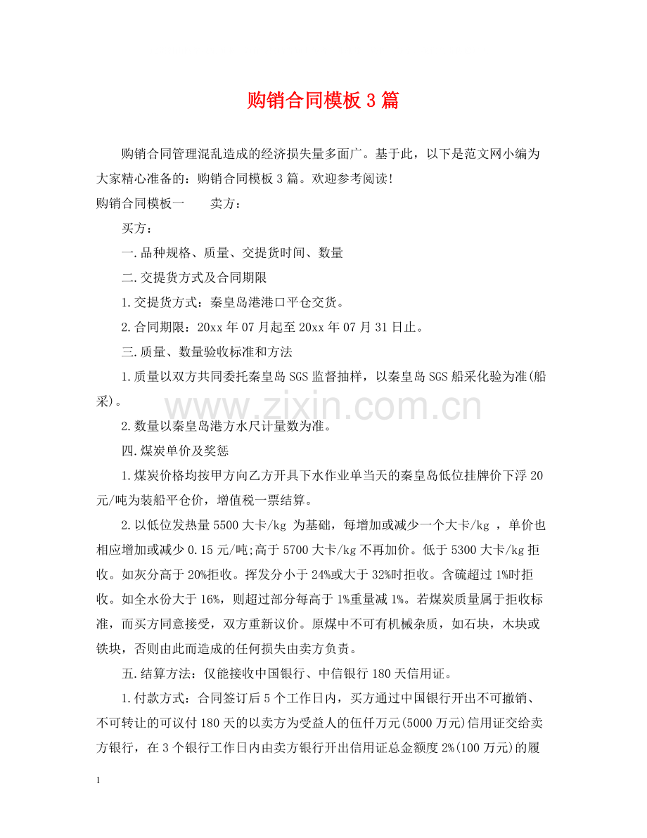 购销合同模板3篇2.docx_第1页