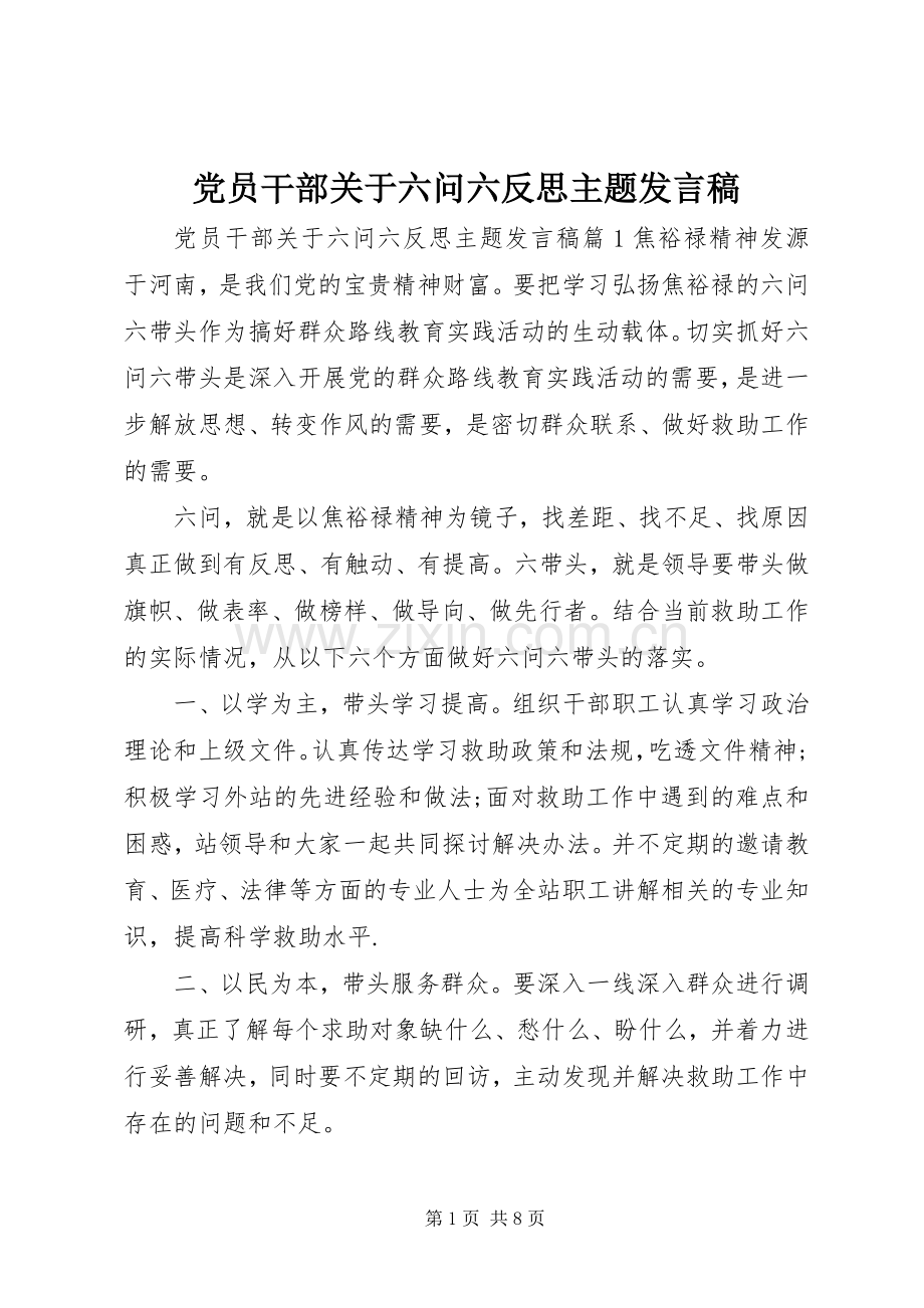 党员干部关于六问六反思主题发言稿.docx_第1页