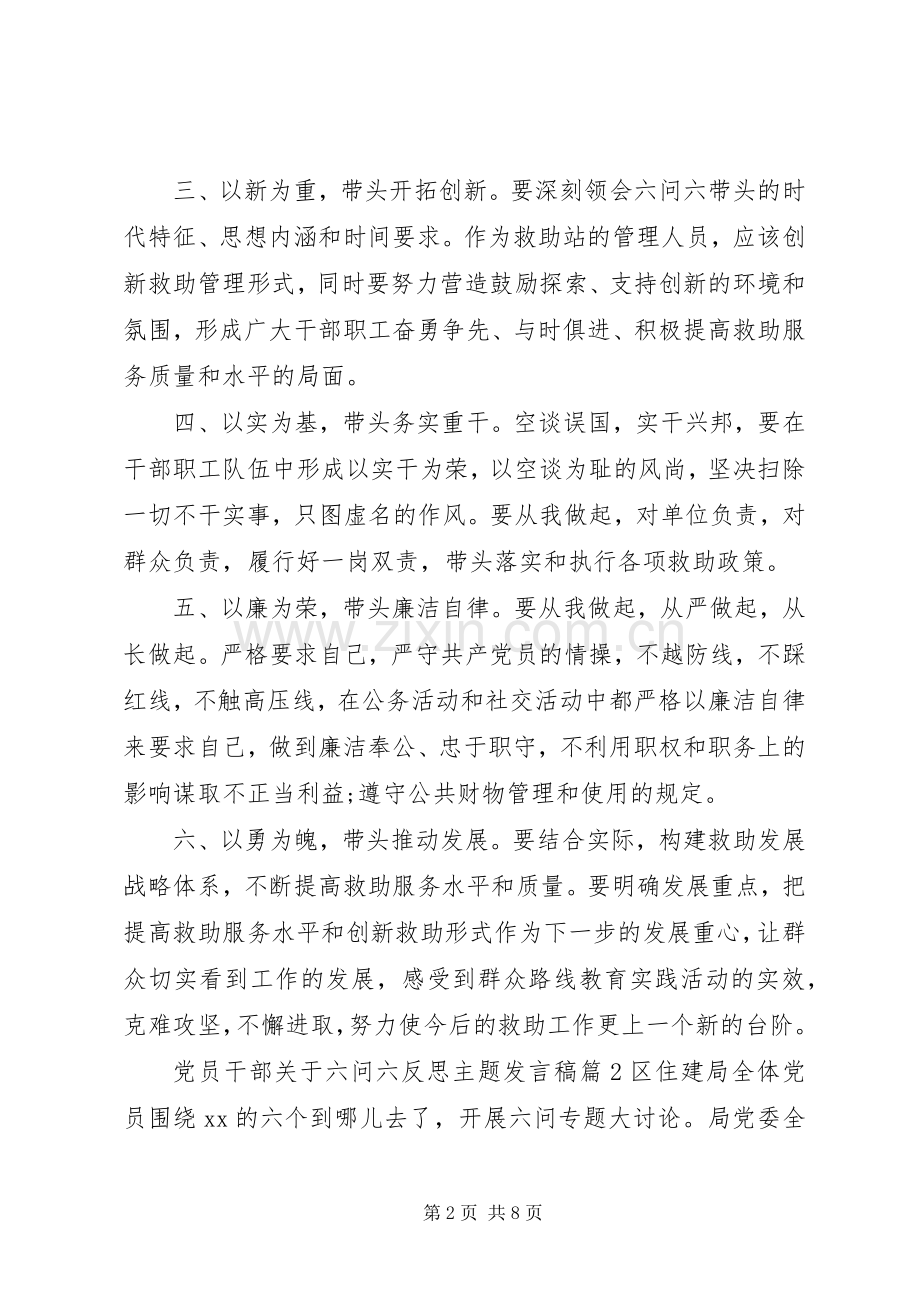 党员干部关于六问六反思主题发言稿.docx_第2页