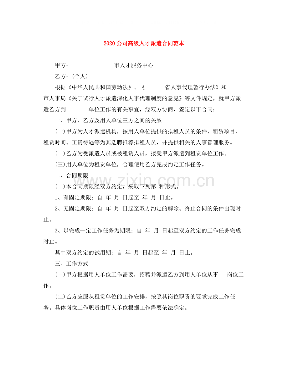 公司高级人才派遣合同范本1).docx_第1页