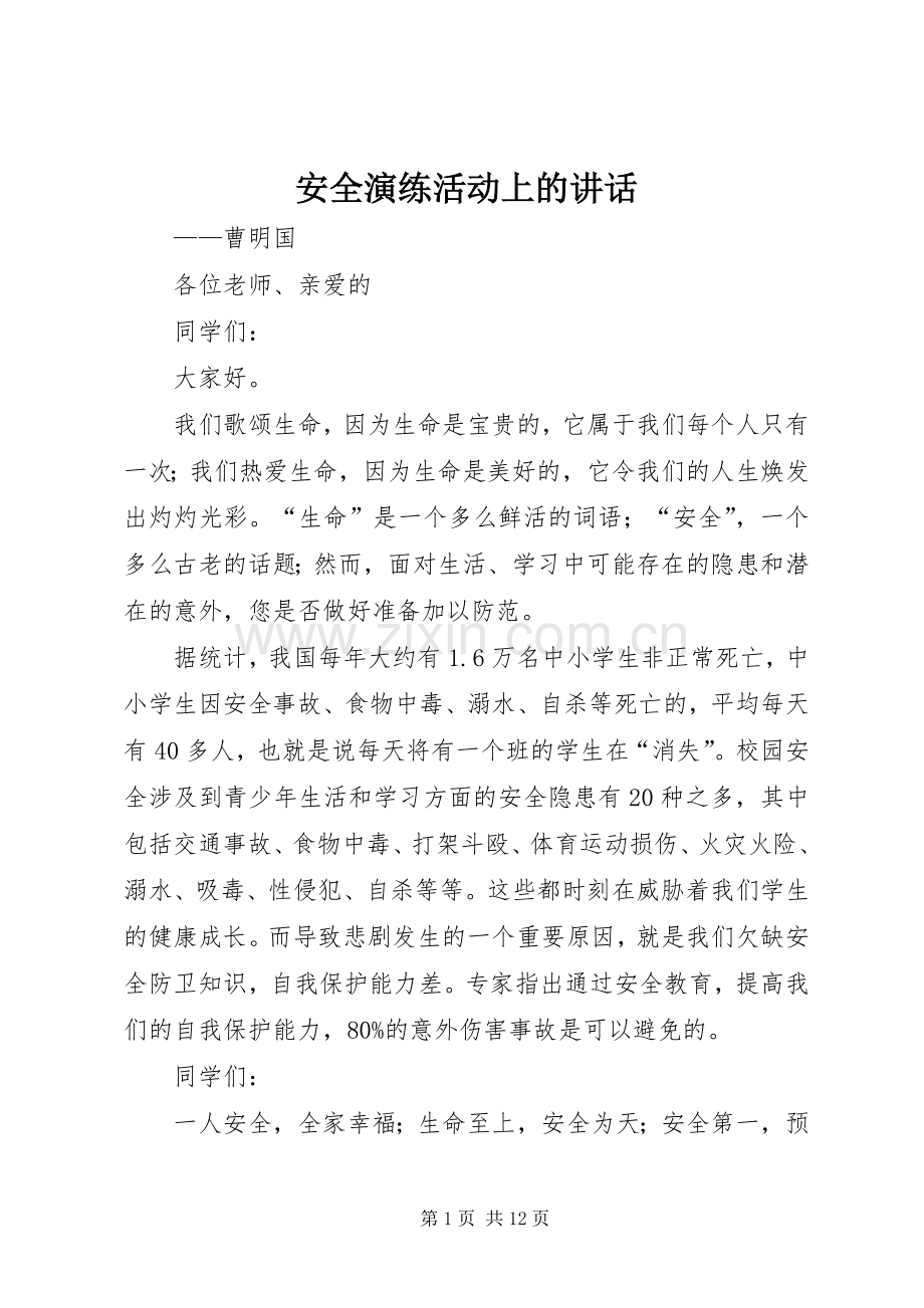 安全演练活动上的讲话.docx_第1页