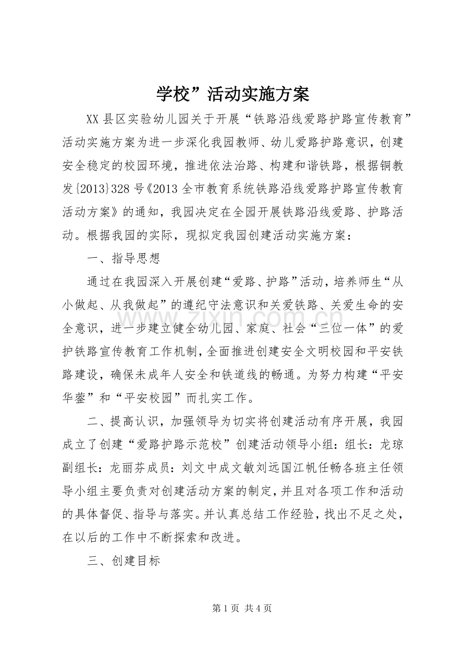 学校”活动方案 (23).docx_第1页