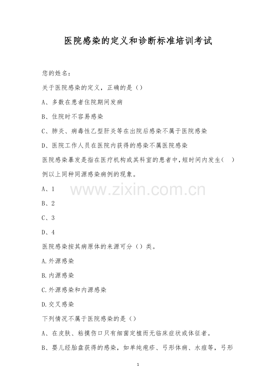 医院感染的定义和诊断标准培训考试.docx_第1页
