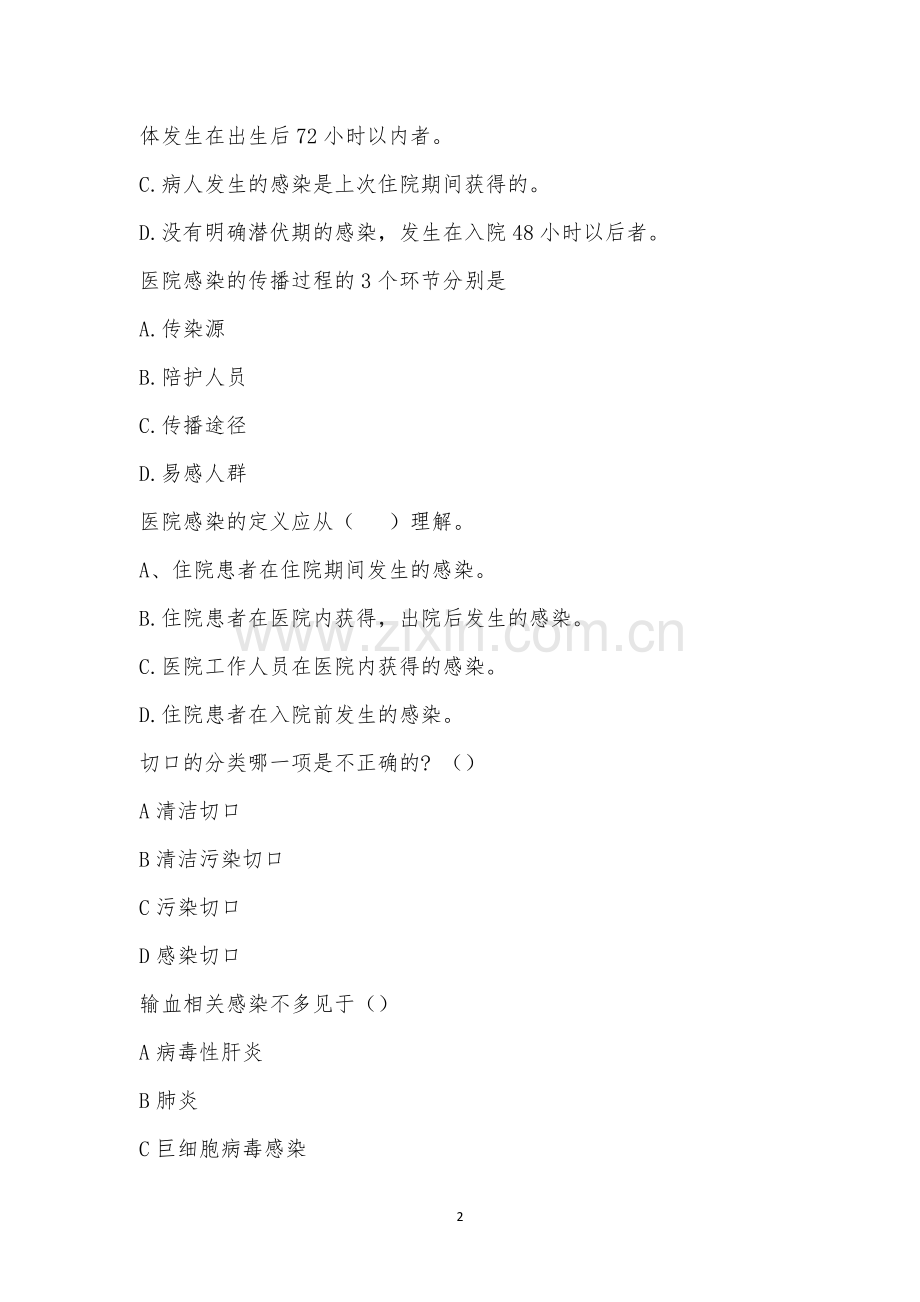 医院感染的定义和诊断标准培训考试.docx_第2页