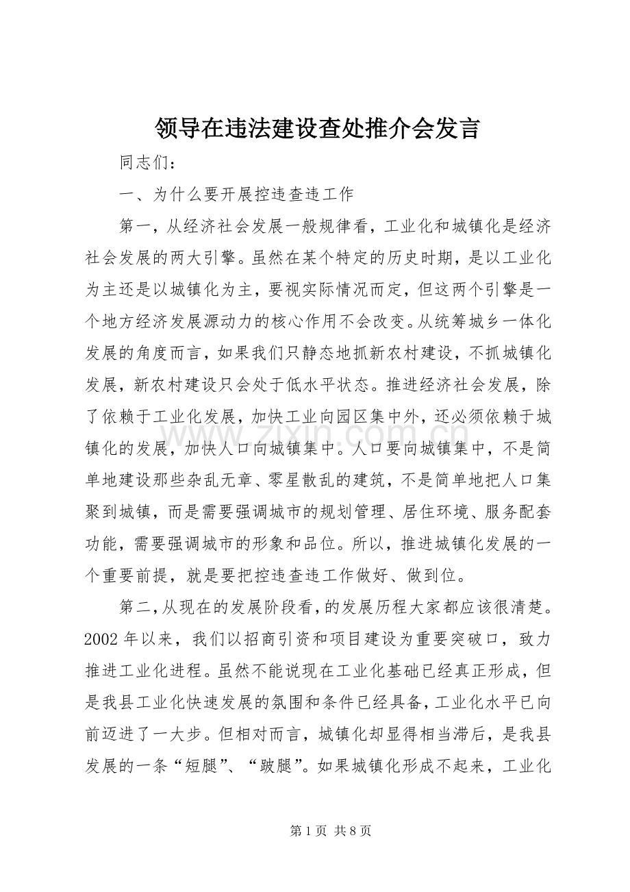 领导在违法建设查处推介会发言稿.docx_第1页