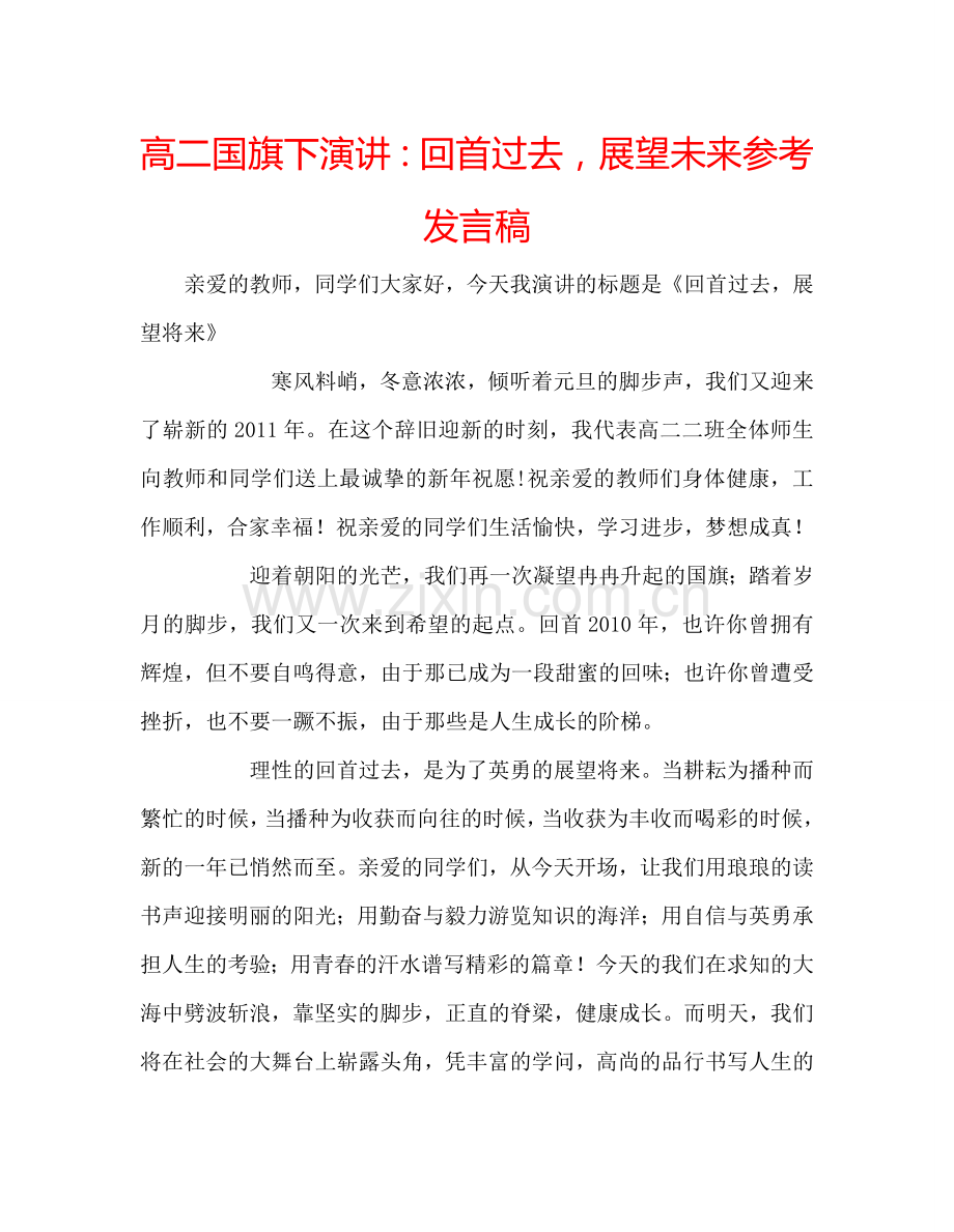 高二国旗下演讲：回首过去-展望未来参考发言稿.doc_第1页