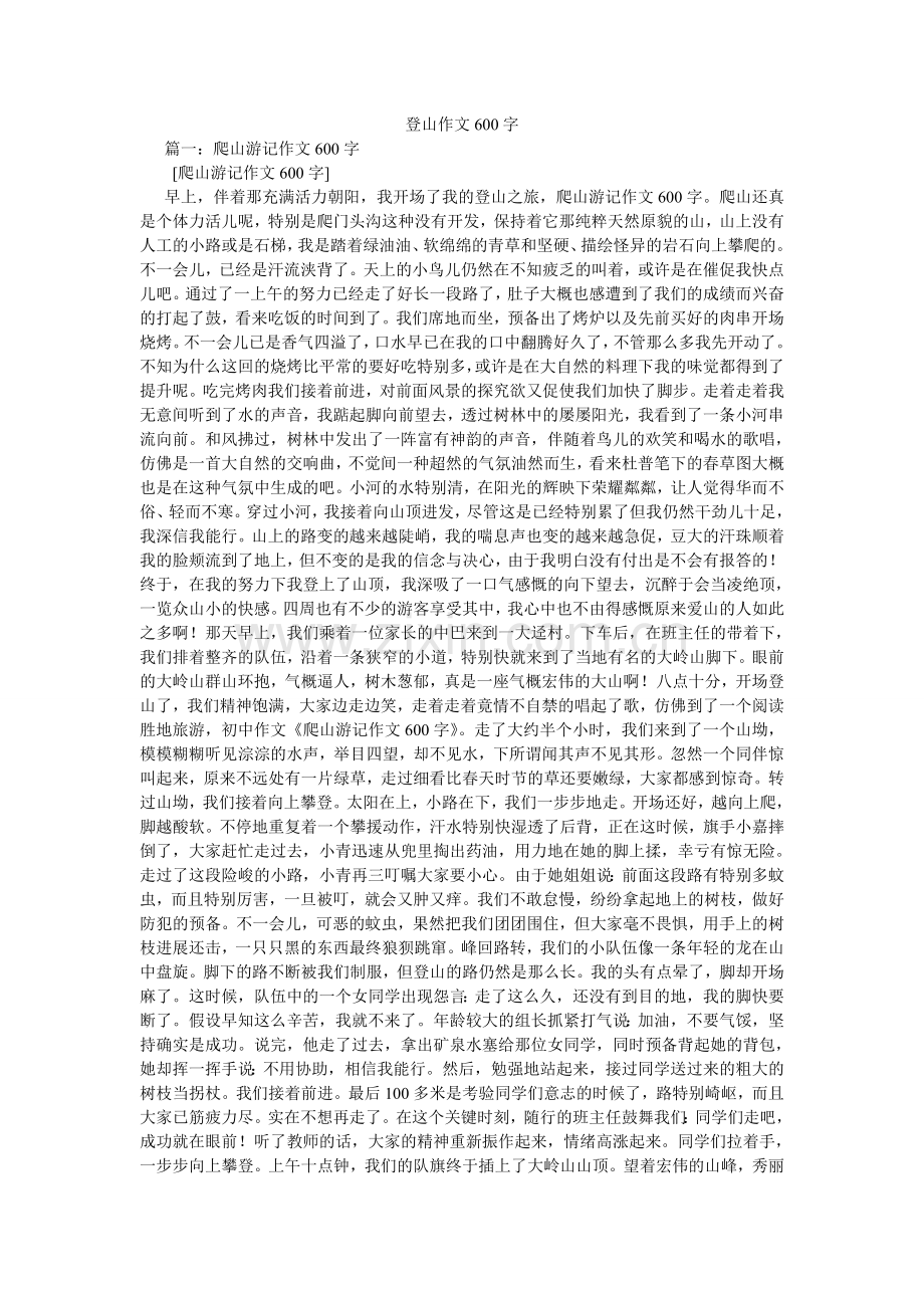 登山作文600字.doc_第1页