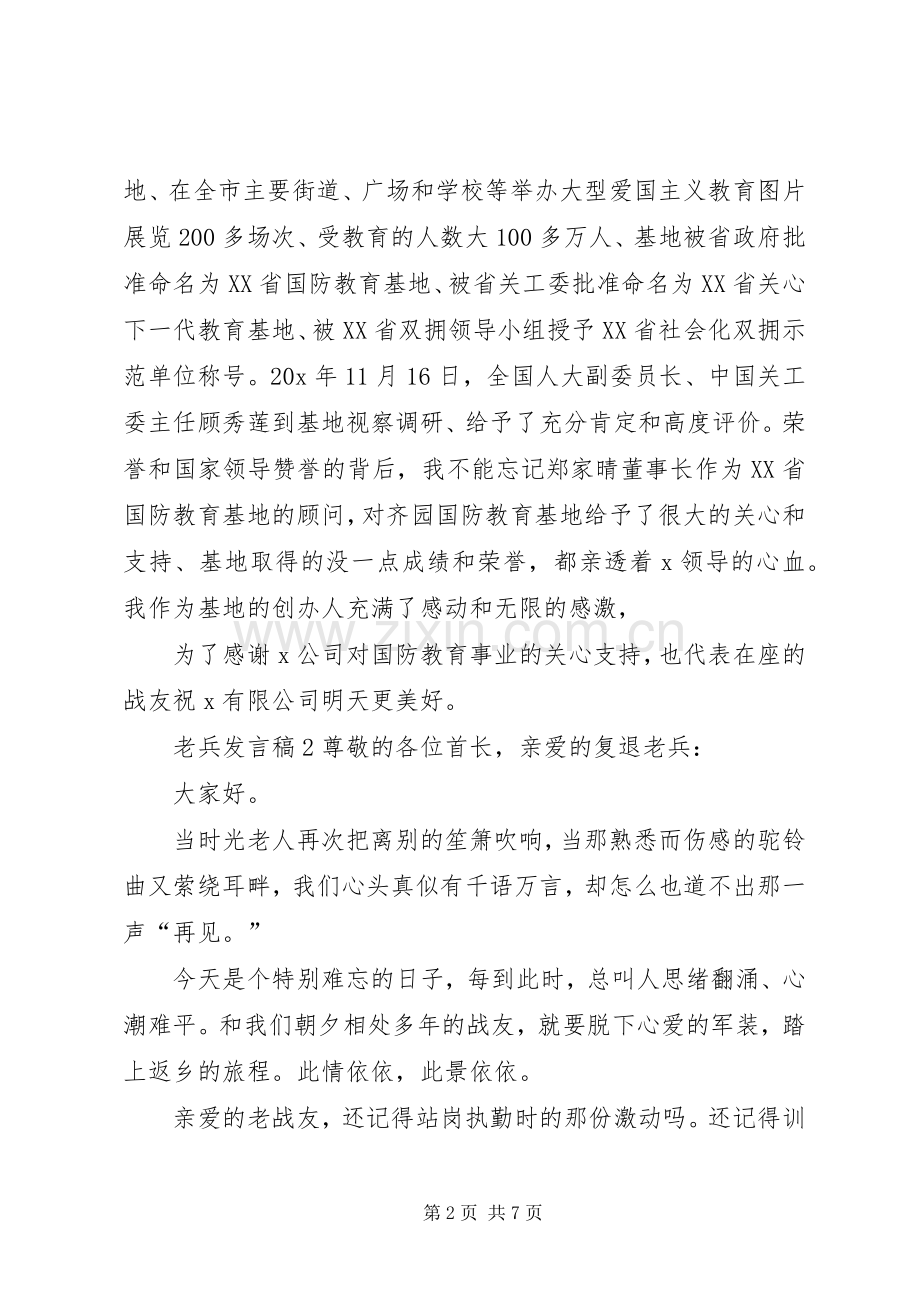 关于老兵发言.docx_第2页