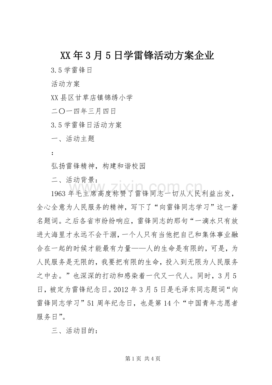 XX年3月5日学雷锋活动实施方案企业 (4).docx_第1页