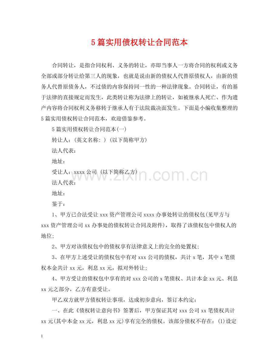 5篇实用债权转让合同范本.docx_第1页