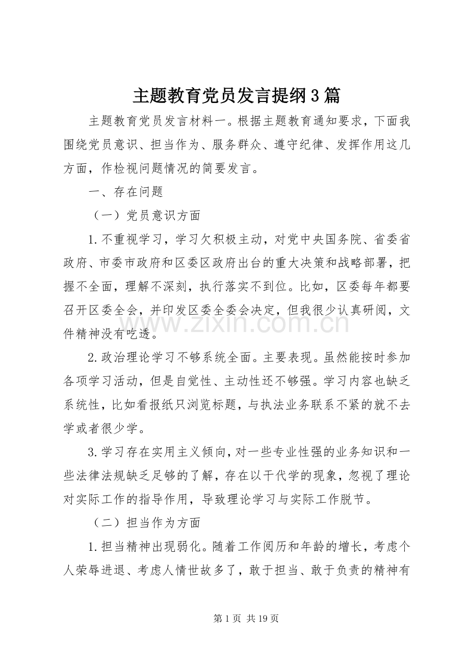 主题教育党员发言材料提纲3篇.docx_第1页