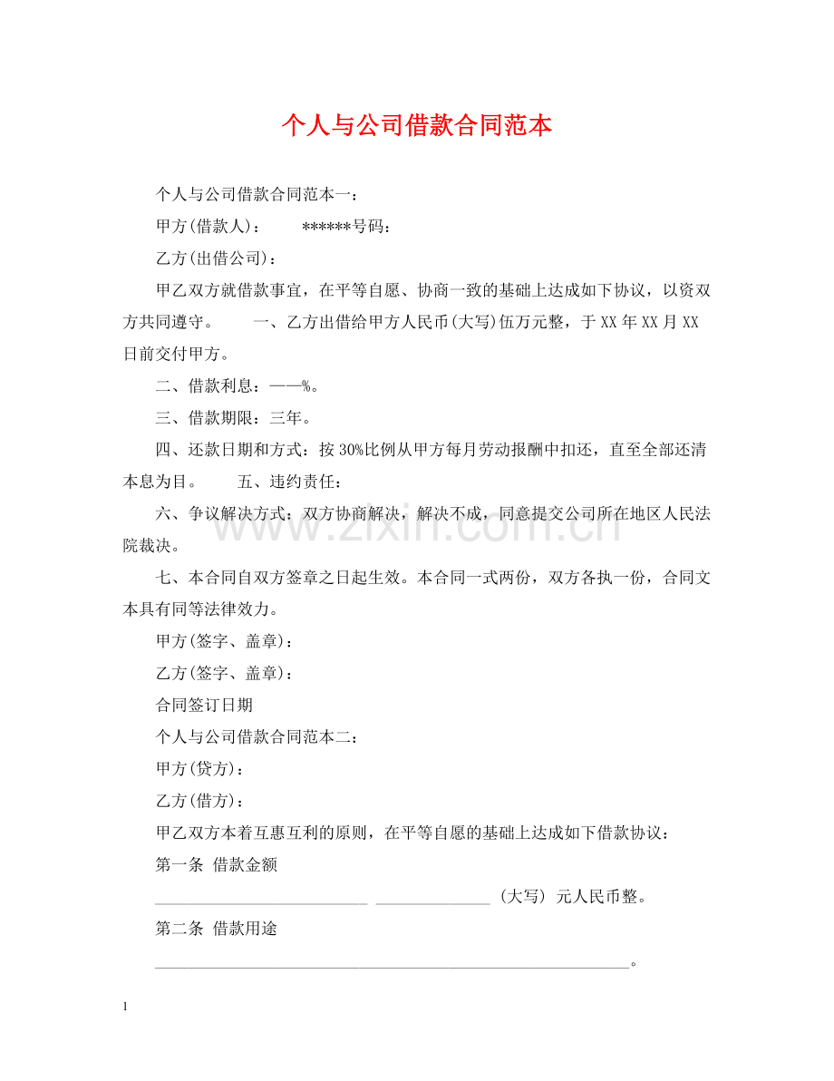 个人与公司借款合同范本.docx_第1页