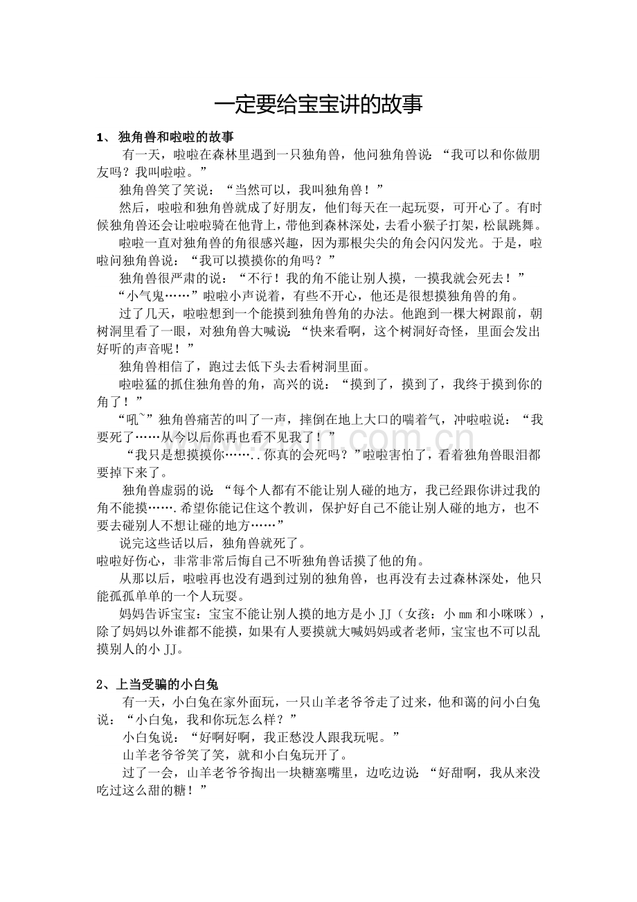 一定要给宝宝讲的故事.doc_第1页