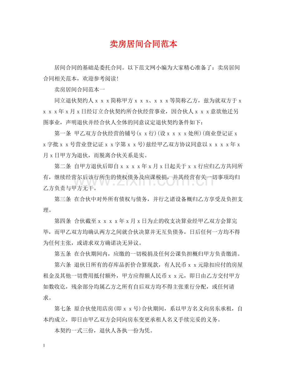 卖房居间合同范本.docx_第1页