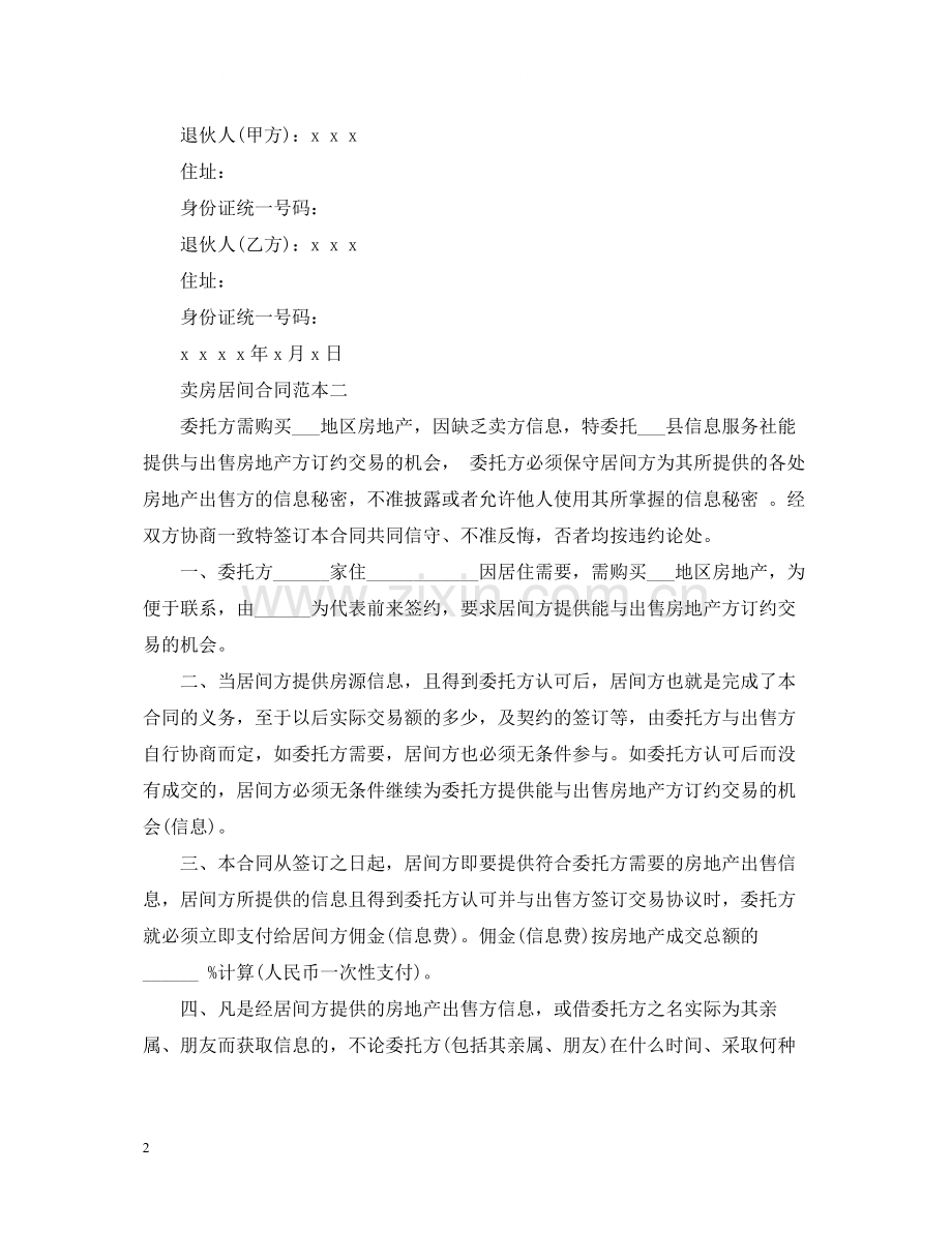 卖房居间合同范本.docx_第2页