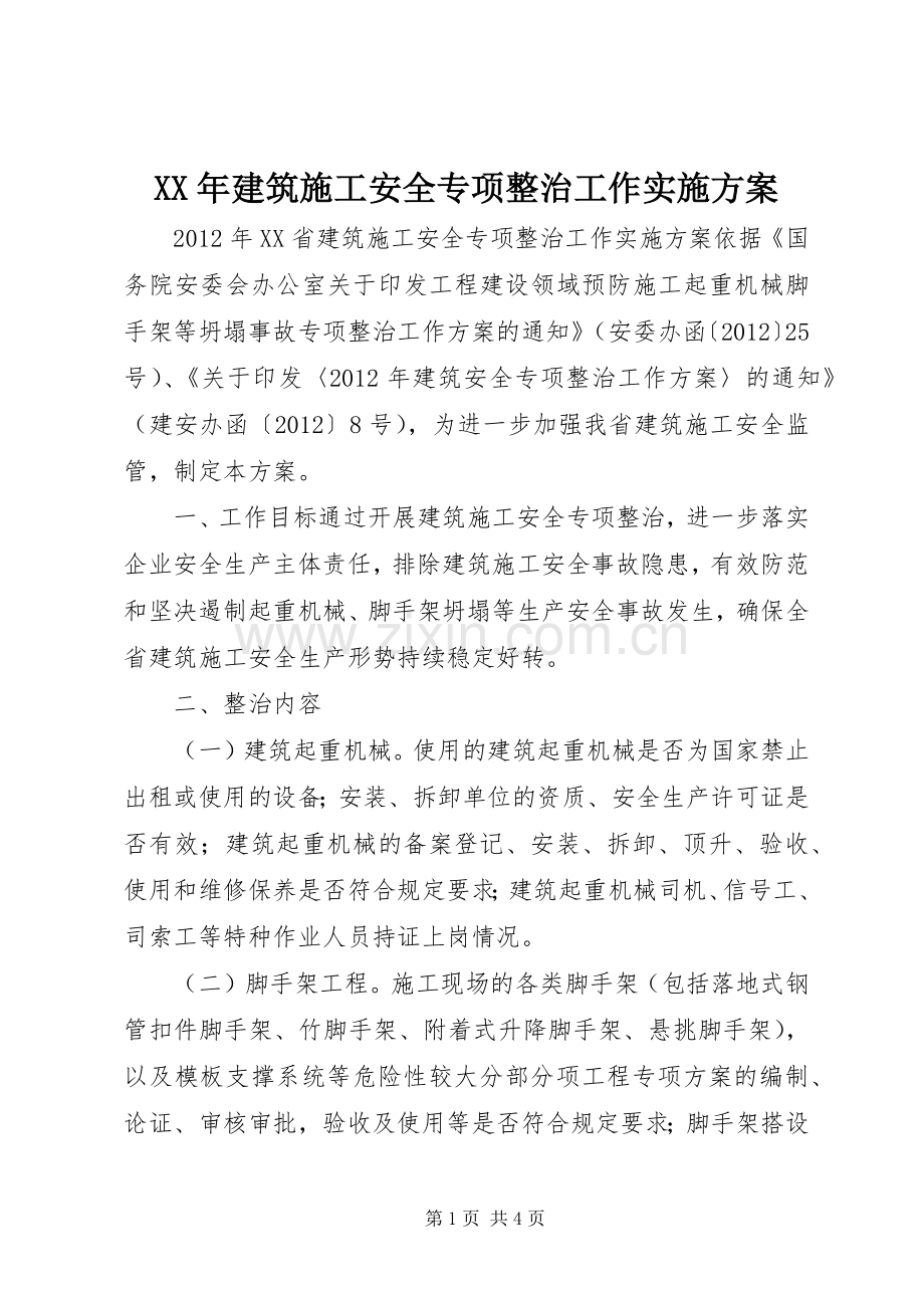 XX年建筑施工安全专项整治工作方案 .docx_第1页