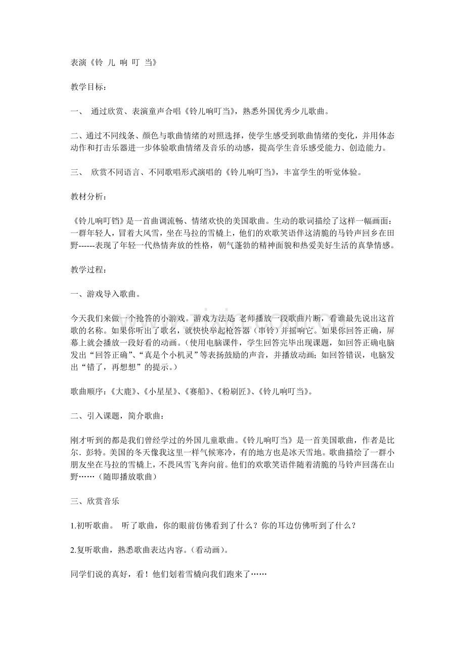 铃儿响叮当音乐课教案.doc_第1页