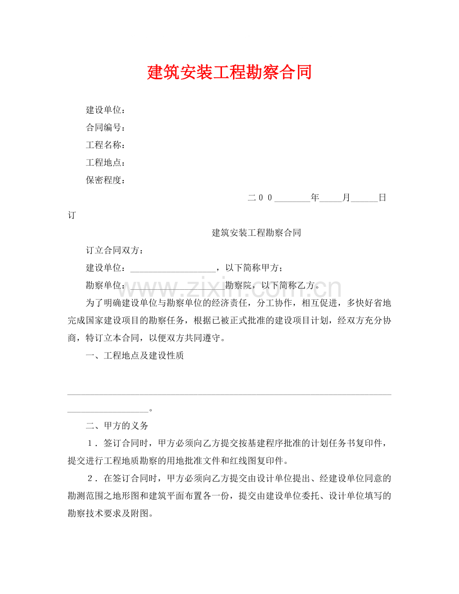 《安全管理文档》之建筑安装工程勘察合同.docx_第1页