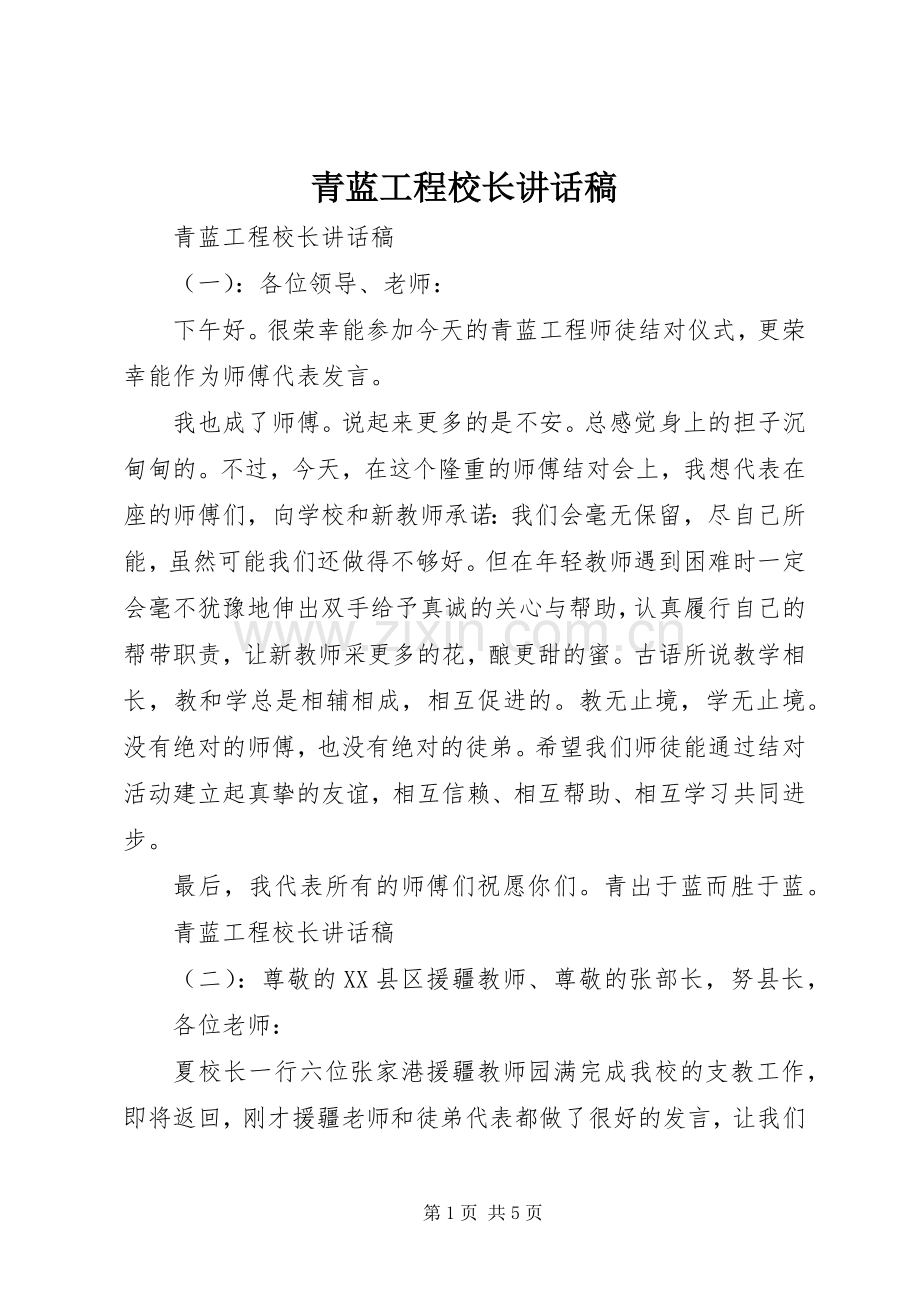 青蓝工程校长讲话稿.docx_第1页