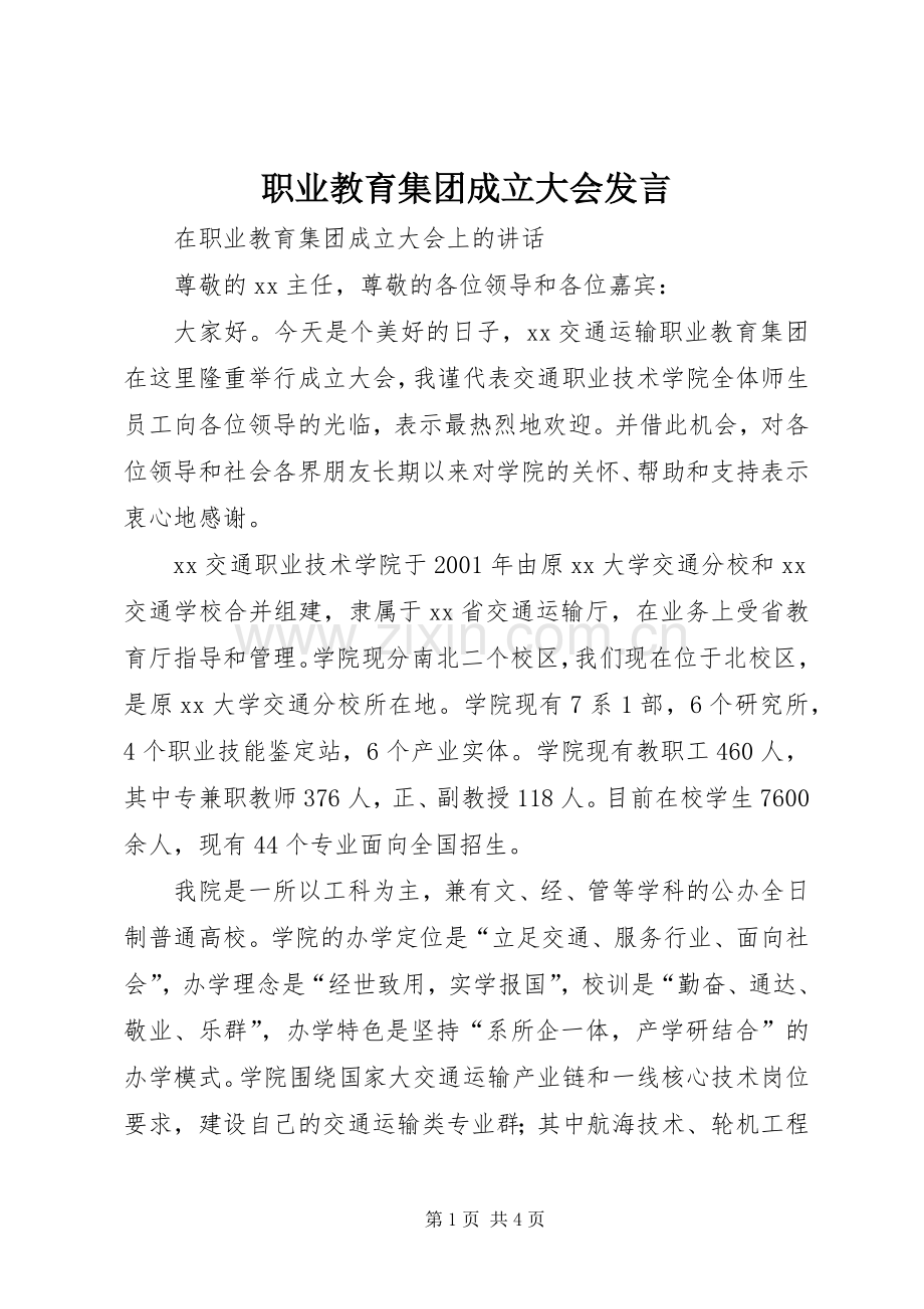 职业教育集团成立大会发言稿.docx_第1页
