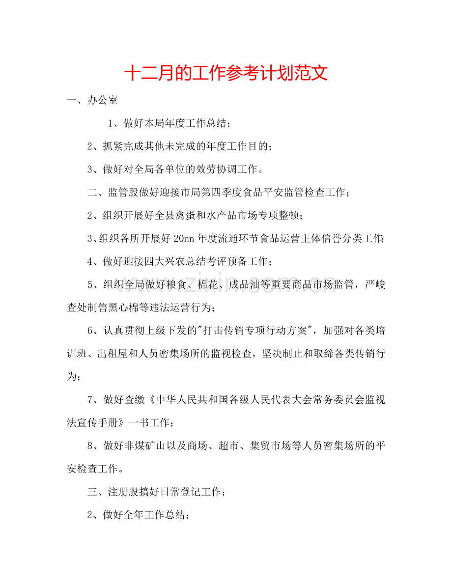 十二月的工作参考计划范文.doc_第1页
