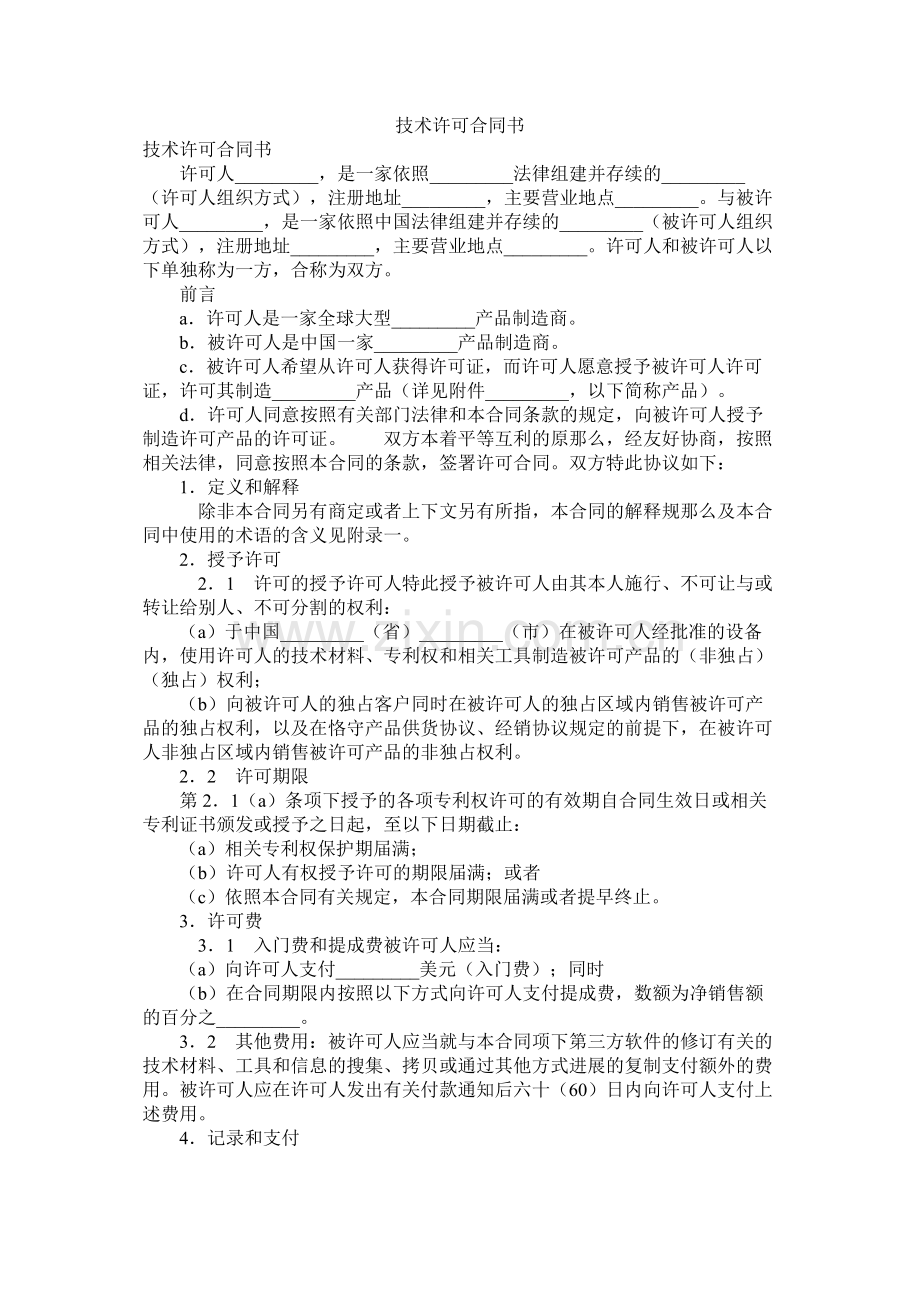 技术许可合同书.docx_第1页