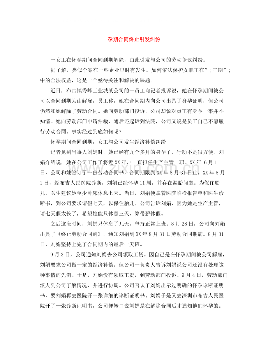 孕期合同终止引发纠纷.docx_第1页