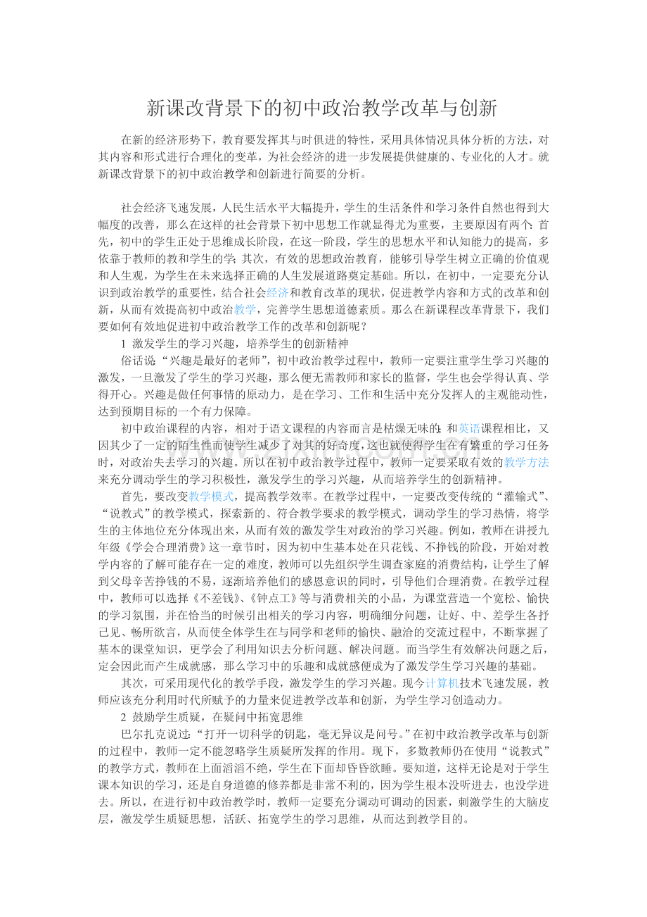 新课改背景下的初中政治教学改革与创新.doc_第1页