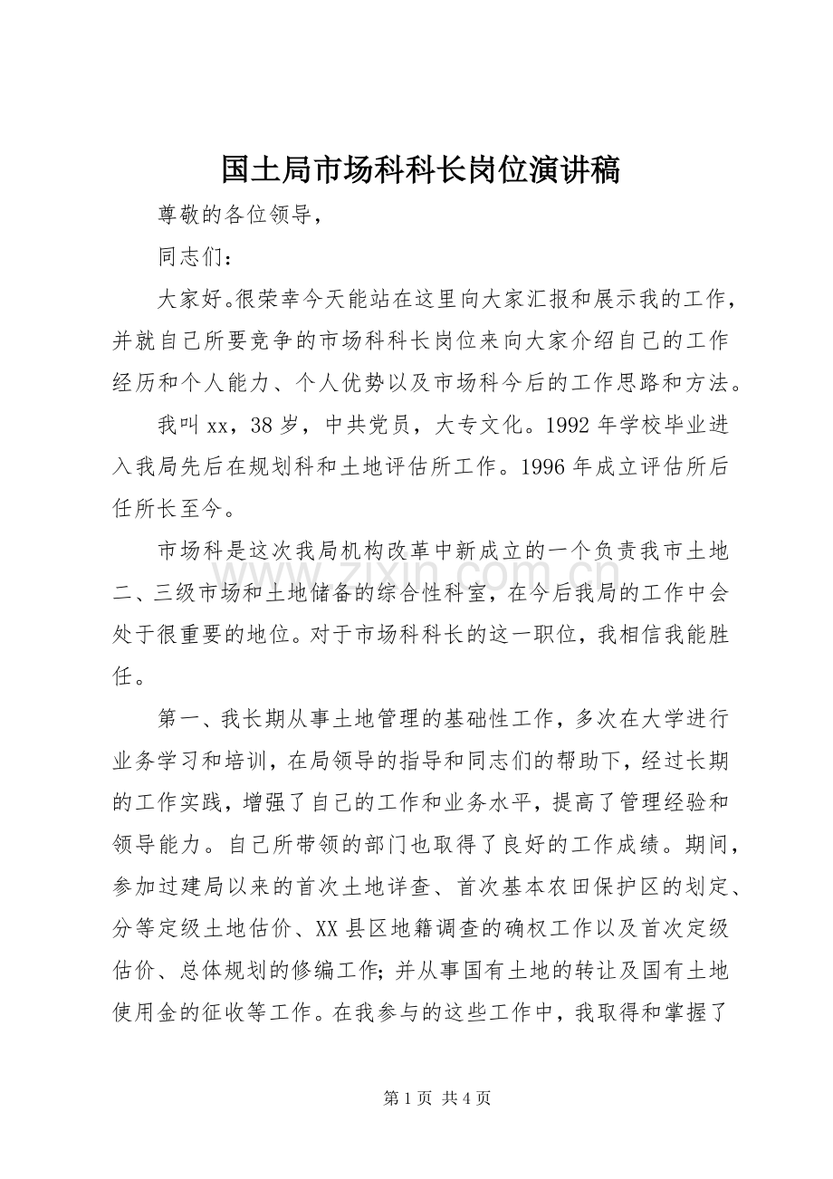 国土局市场科科长岗位演讲稿.docx_第1页
