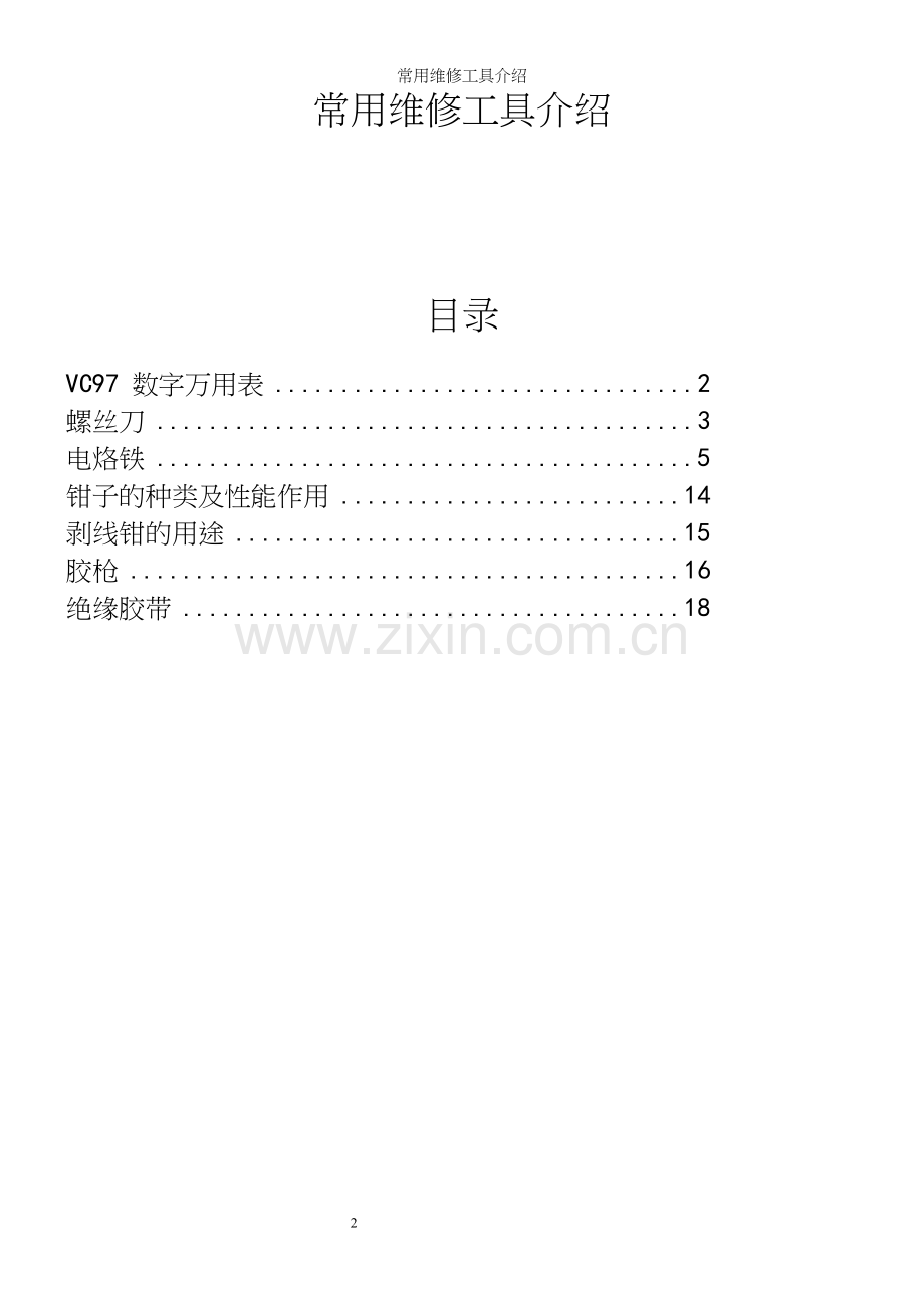 常用维修工具介绍.docx_第2页