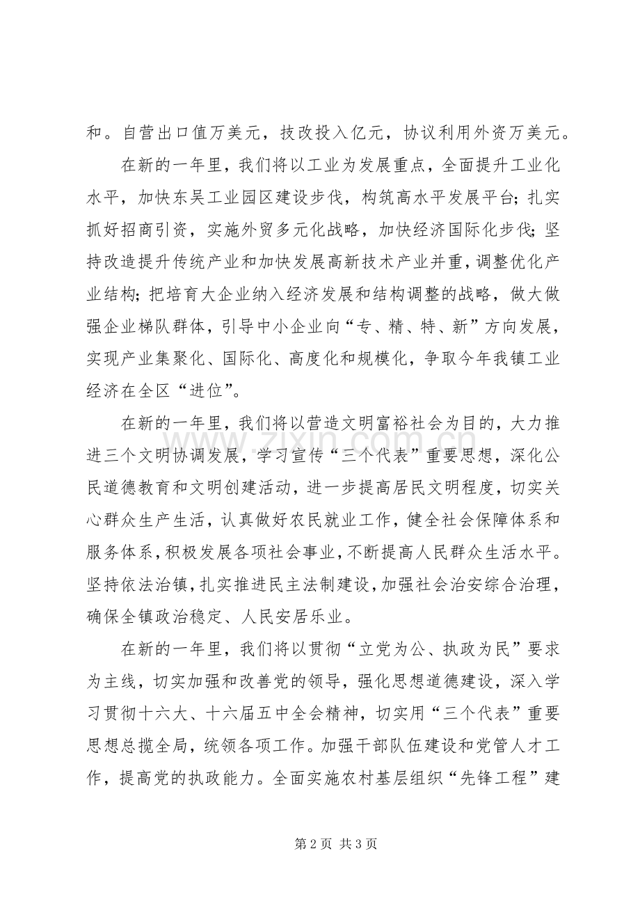 在XX年全镇春节团拜会上的演讲致辞.docx_第2页