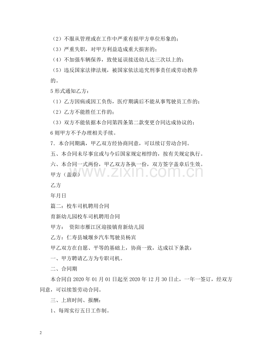 幼儿园司机聘请合同.docx_第2页