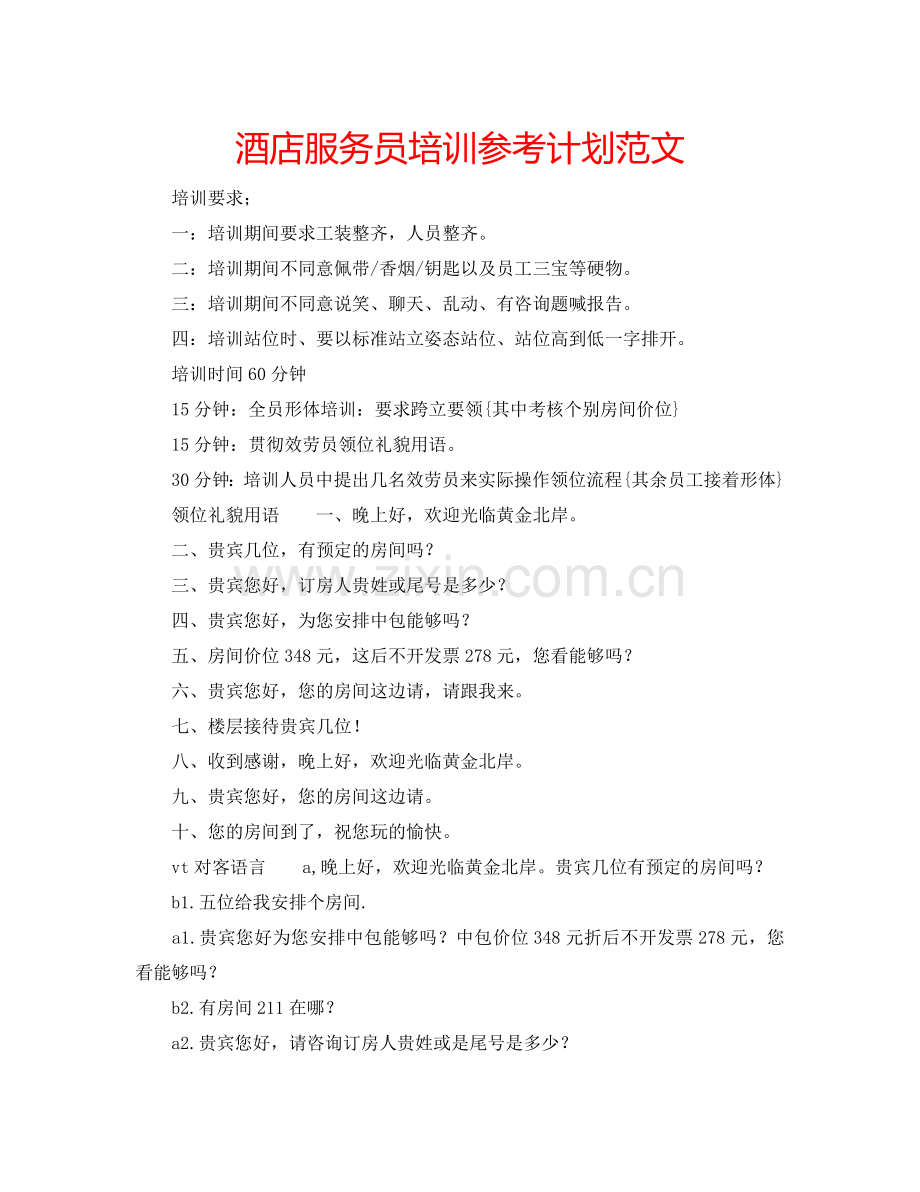 酒店服务员培训参考计划范文.doc_第1页