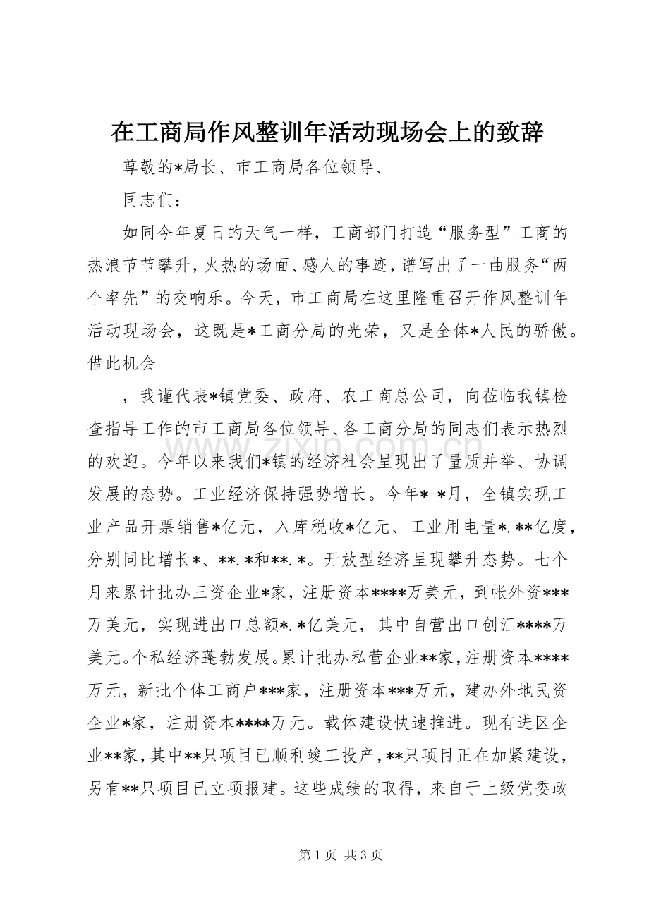 在工商局作风整训年活动现场会上的演讲致辞范文.docx_第1页