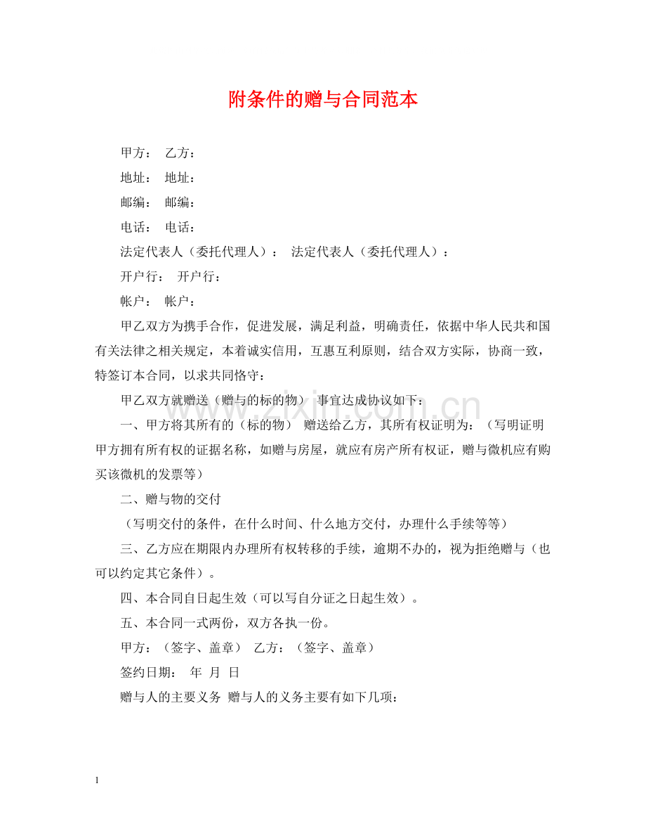 附条件的赠与合同范本.docx_第1页