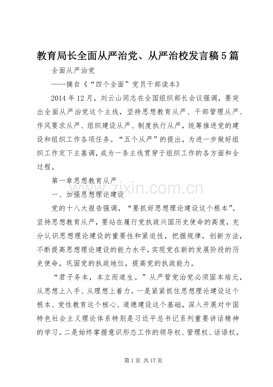 教育局长全面从严治党、从严治校发言稿范文5篇(5).docx_第1页