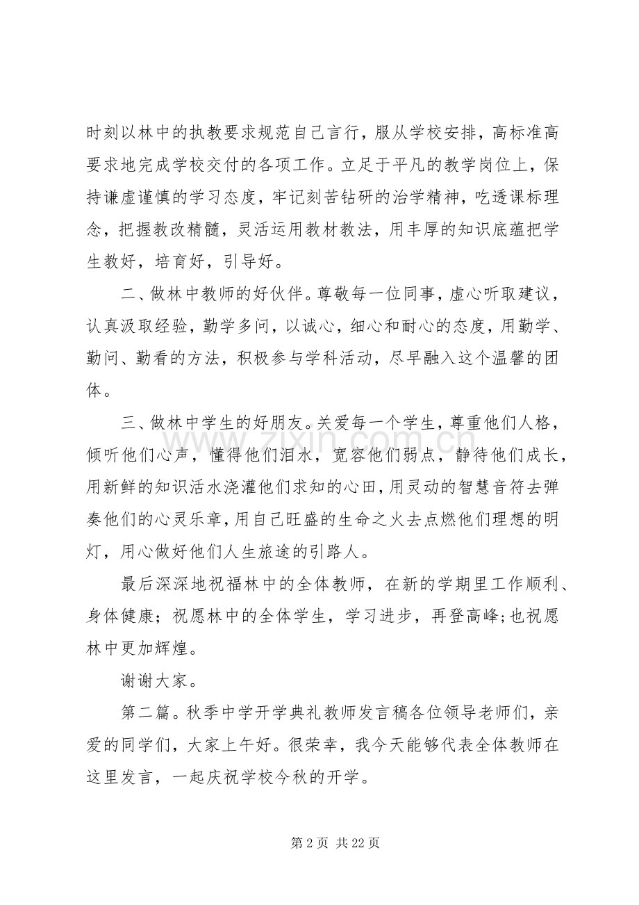 秋季中学开学典礼发言稿.docx_第2页